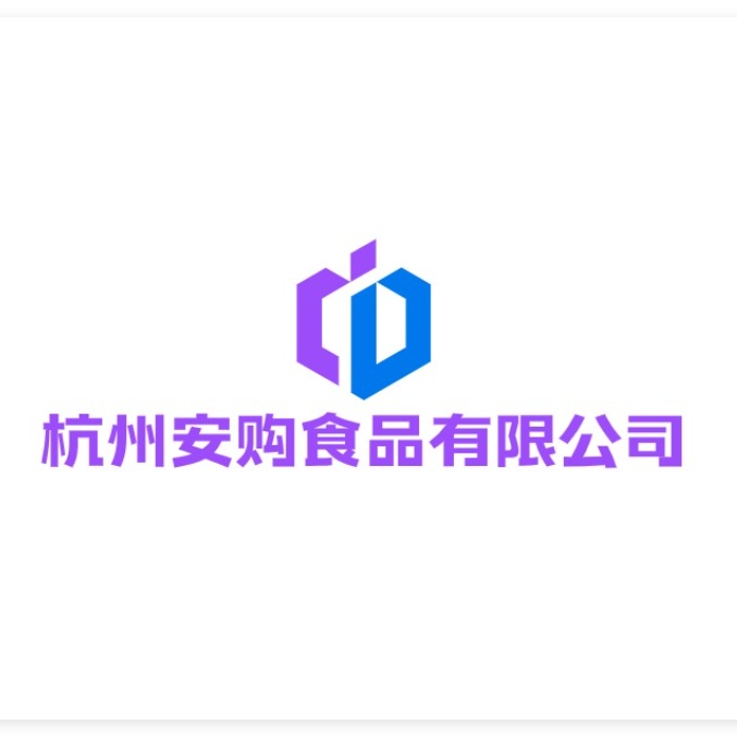 杭州安购食品有限公司