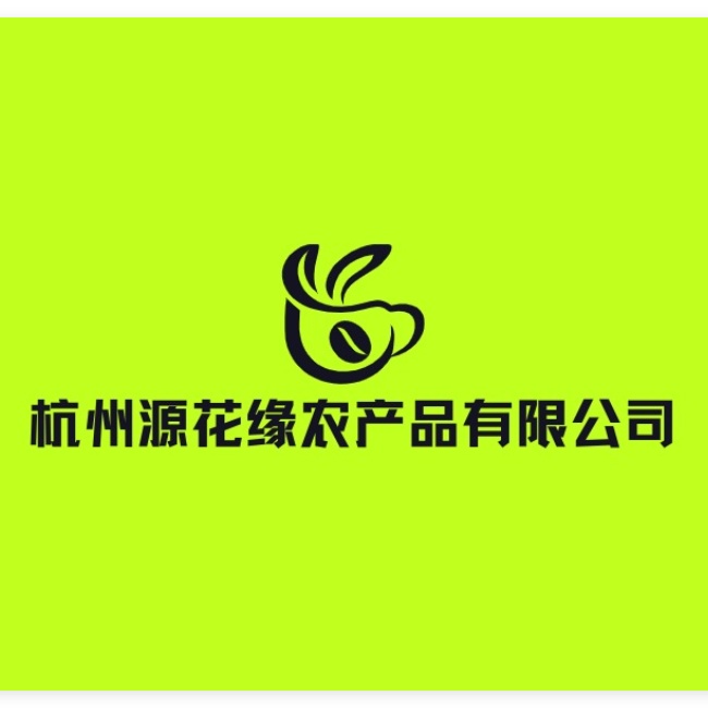 杭州源花缘农产品有限公司